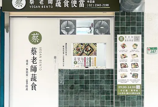 蔡老師蔬食（中正店）