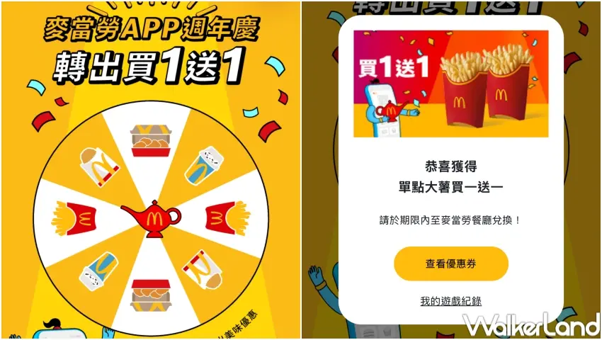 ▲麥當勞APP周年慶優惠，加碼主題遊戲讓粉絲抽買一送一等餐點優惠券。