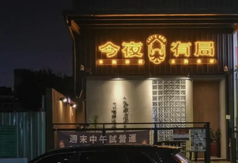 今夜有局串燒餐酒館