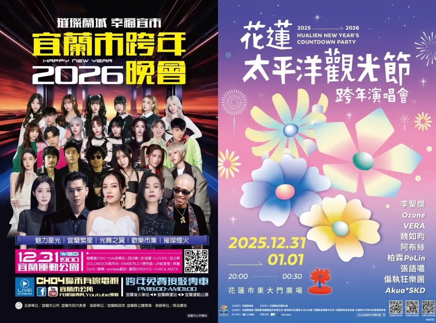 ▲2026「璀璨蘭城 幸福宜市」宜蘭跨年晚會、2025-2026花蓮太平洋觀光節跨年演唱會