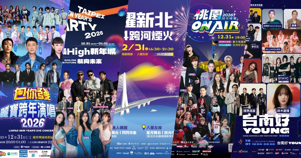 2026跨年懶人包！全台演唱會卡司與煙火地點總整理，張惠妹台東開唱、台北101玩具總動員光雕秀必看。