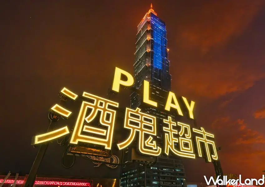 ▲信義區新景觀酒吧「叢林開始酒鬼超市」近距離欣賞台北101夜景。(攝影：鄭雅之)