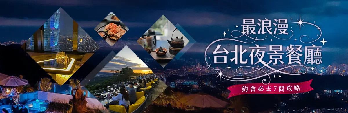 台北夜景餐廳