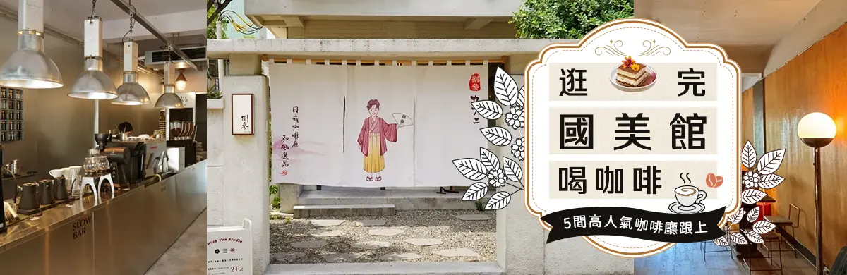 國美館咖啡
