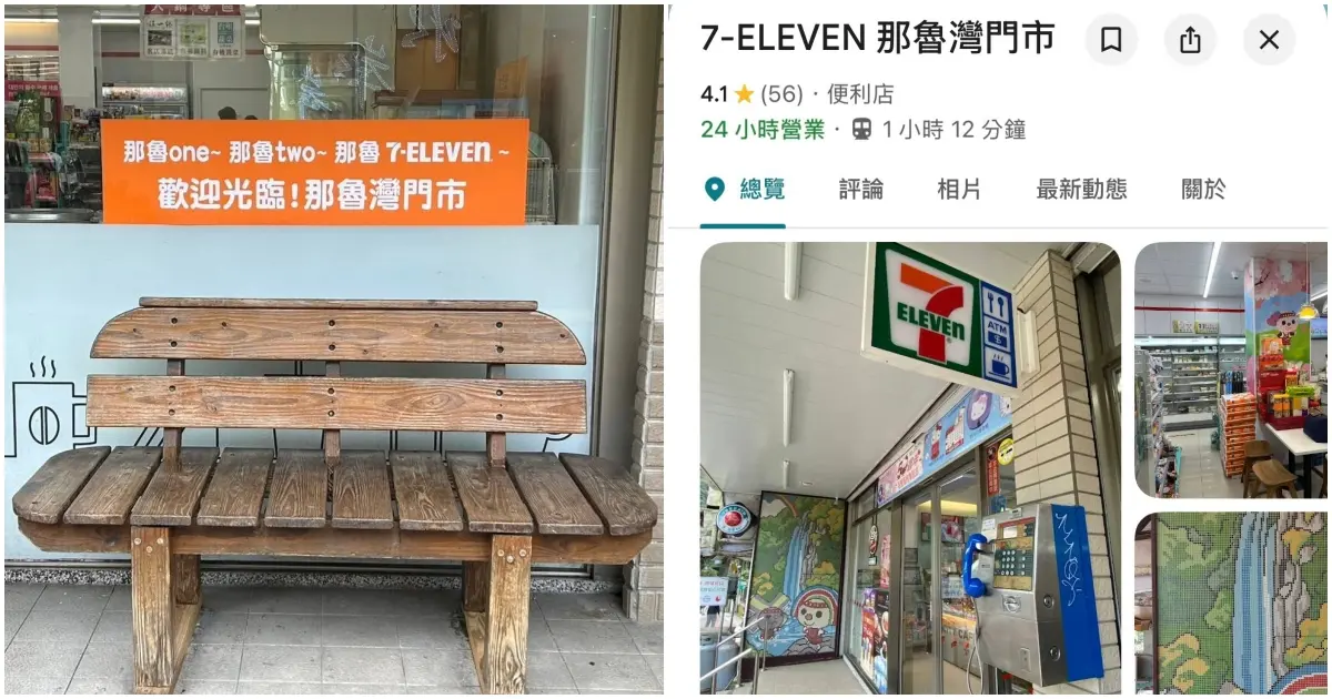 那魯灣7-11居然不在台東！A-Lin跨年玩哏成真，7-ELEVEN那魯灣門市神還原歌詞。