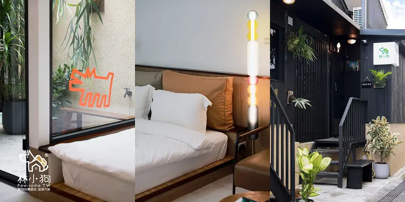 【花蓮市/寵物友善住宿】獨立庭院＋海邊一分鐘，專為毛孩打造的設計住宿-林小狗旅店Paw-some Hostel