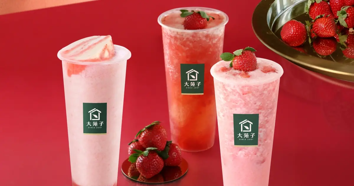 大苑子草莓免費喝！大苑子3大優惠攻略，晚上8點搶領大苑子8折券。