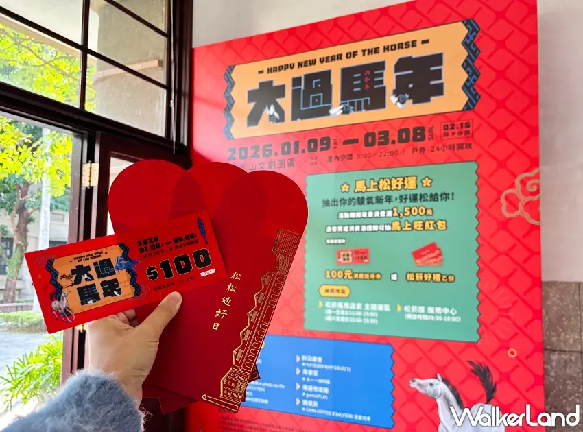 ▲▲松山文創園區推出「馬上松好運」消費滿額抽紅包活動，即日起至3月8日，凡於指定店家單筆消費滿1,500元，憑發票或明細即可抽「馬上旺紅包」，獎項包含100元消費抵用券及多款松菸精選好禮。圖／松山文創園區提供；窩客島整理