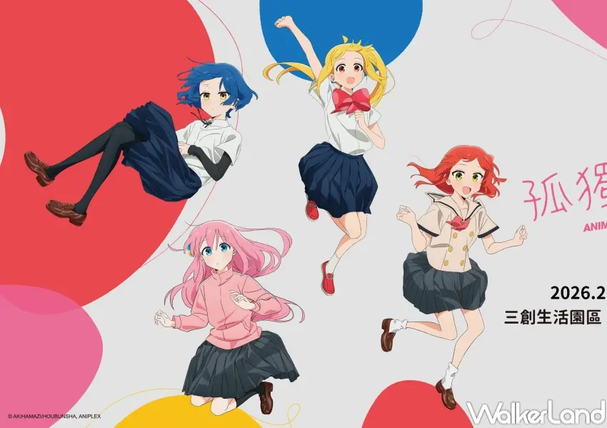 ▲《孤獨搖滾！》動畫展將於２/13於三創生活園區12F登場，預售票價格、特典票贈品一次看。