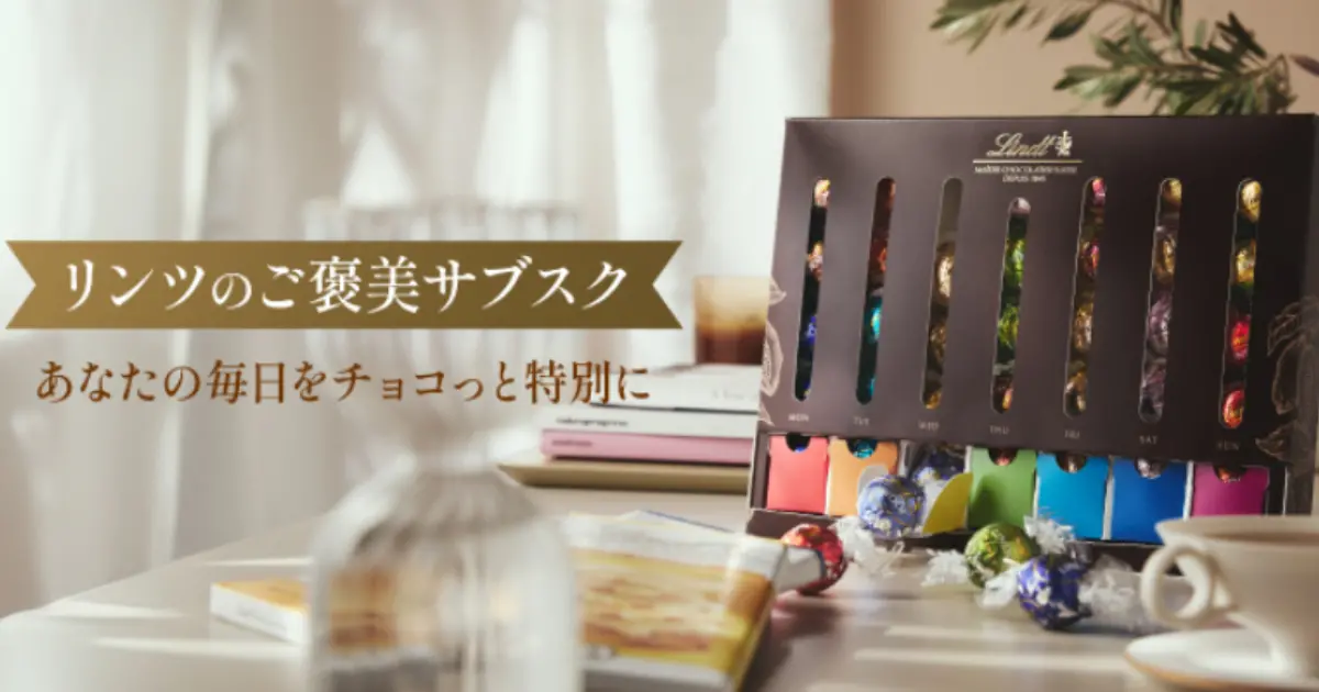 日本Lindt瑞士蓮推出巧克力訂閱制！每天1顆不重複，月付4280日圓天天都甜甜。