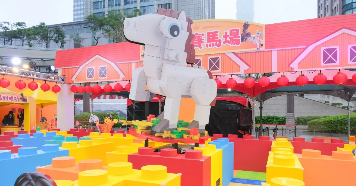 信義區樂高賽馬場！2026樂高新春賽馬場闖關活動，樂高小馬必入手。