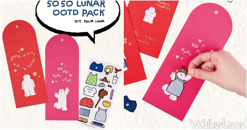 ▲得正聯名 SOSO LUNAR OOTD PACK，讓紅包成為風格展現的一部分。