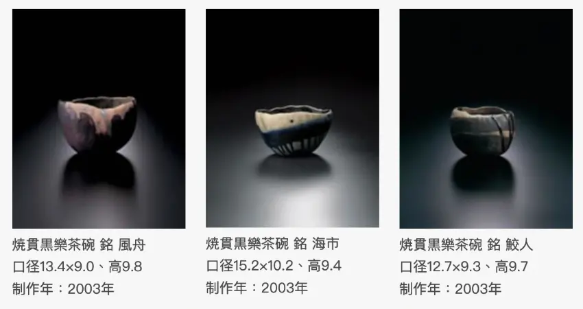 ▲樂吉左衞門的作品看似樸拙簡單,實則蘊含深刻的茶道精神,每件茶碗都是獨一無二的藝術品,展現「侘寂」美學的極致。