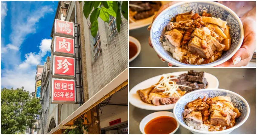 ▲在鹽埕經營超過65年的鴨肉珍,不僅是在地人的共同回憶,更獲得米其林必比登推薦肯定!軟嫩鴨肉淋上香濃滷汁,搭配切盤鴨血與下水湯,最道地的港都滋味千萬別錯過。