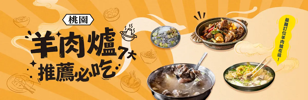桃園羊肉爐