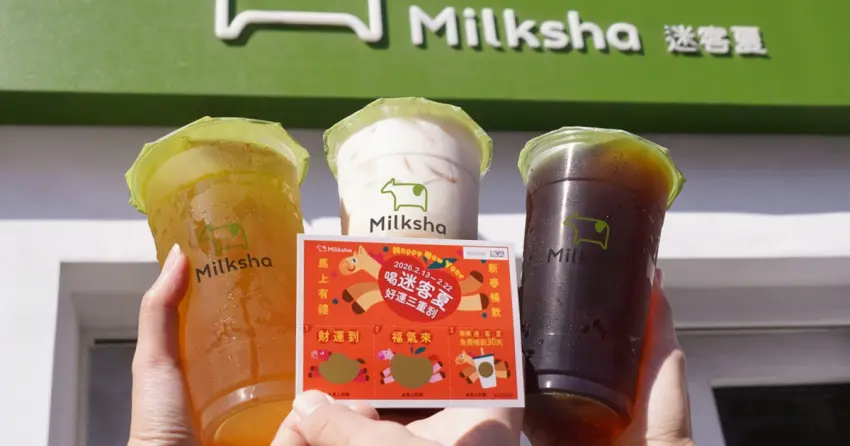 30天迷客夏免費喝！迷客夏刮刮樂抽買一送一 免費暢飲一個月，飲料控春節刮刮樂。