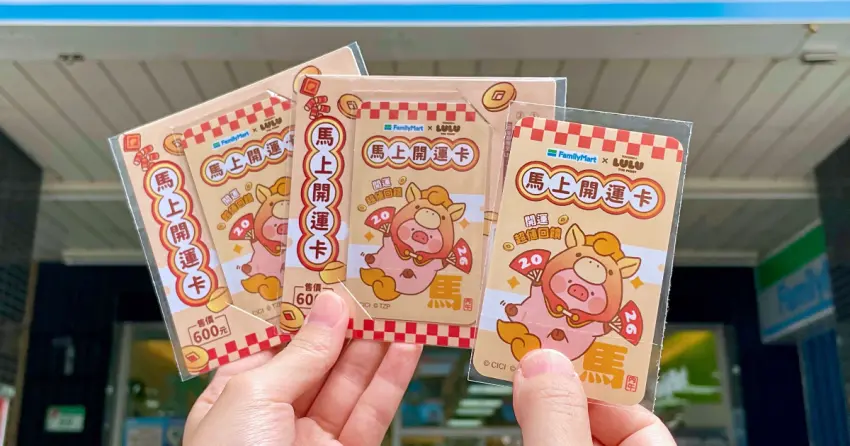 春節開運衝全家！全家送鎮瀾宮錢母，超萌LuLu豬開運卡要先搶。