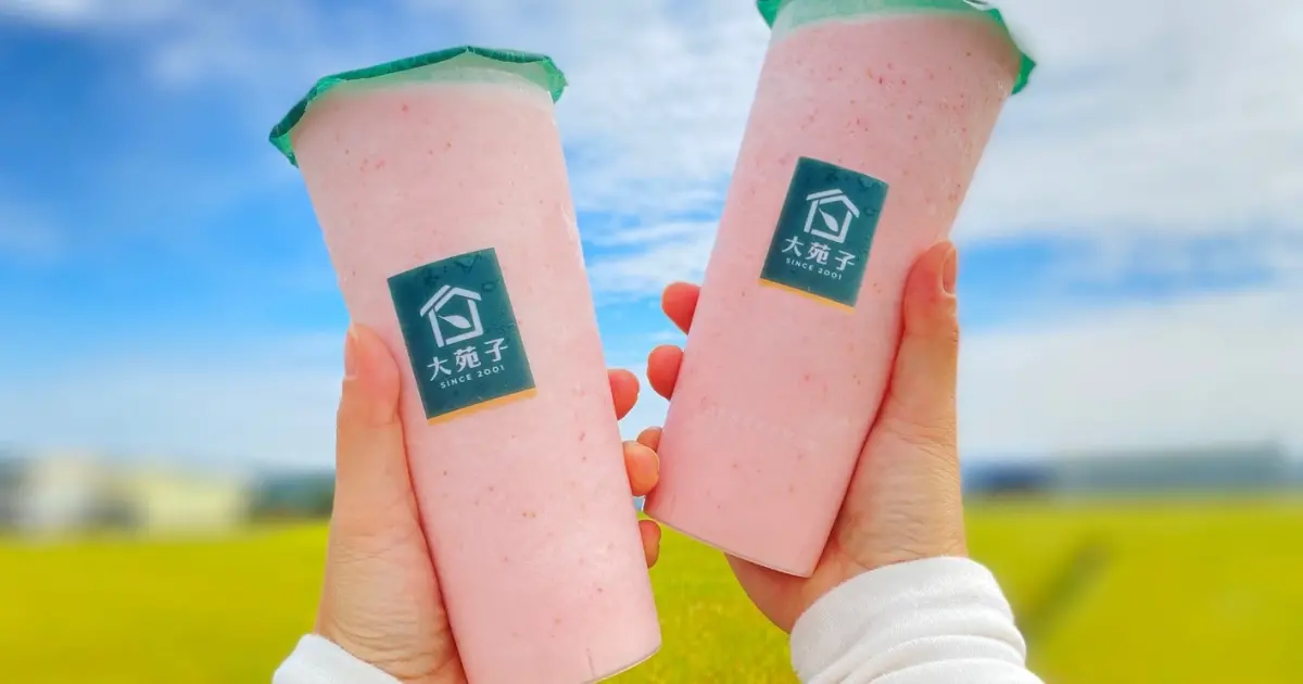 10杯大苑子草莓免費喝！大苑子APP搶飲料8折券，再加碼草莓飲料免費喝。