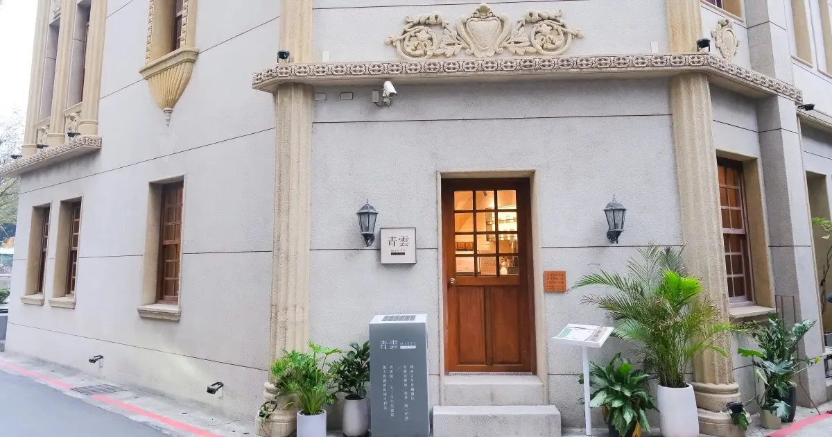 青樓變身餐酒館！青雲Misty喝台灣茶 配香菜水餃，萬華青雲閣古蹟老宅必拍。