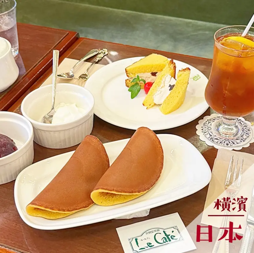 ▲日本横濱文明堂茶館ル·カフェ