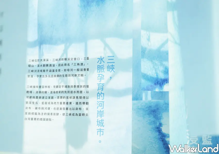 ▲三峽水脈孕育的河岸城市，透過藍染意象爬梳在地產業紋理與人文歷史。