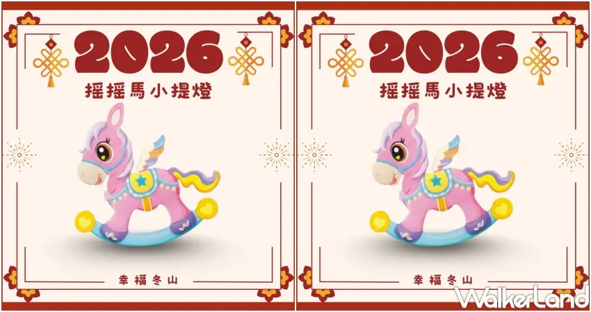 ▲2026冬山舊河港燈節：搖搖馬小提燈，圖片來源：宜蘭縣冬山鄉觀光產業發展所