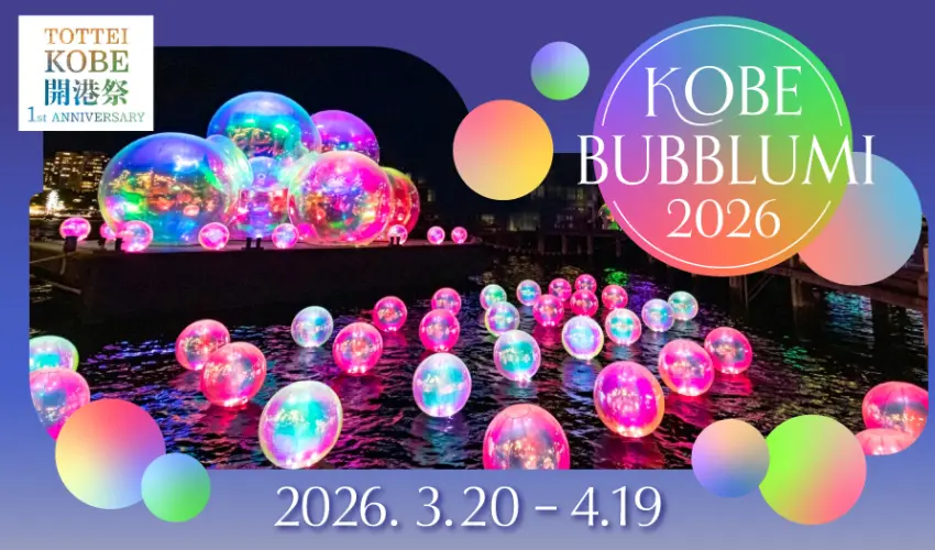 ▲為期一個月的「神戶泡泡光藝KOBE BUBBLUMI 2026」將在神戶迎來一場前所未見的視覺饗宴。