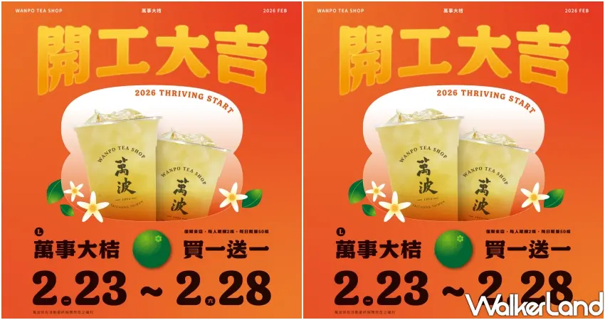 ▲2/23~2/28萬波祭出買一送一飲料優惠。