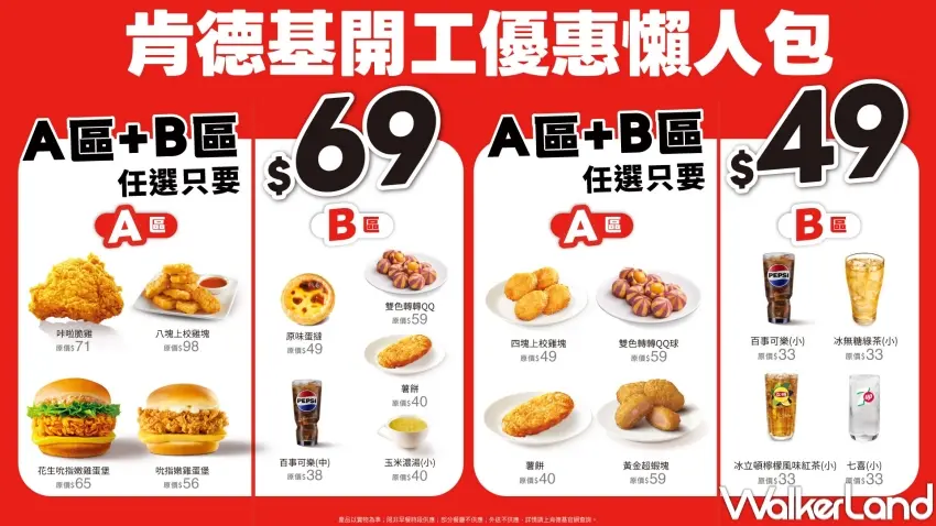 ▲肯德基開學開工優惠2/24登場，A+B=$49 / $69天天肯定省最高44折起。