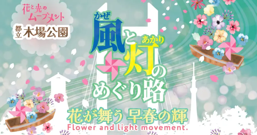 東京木場公園花與光點燈活動開展，江戶水路重現與美麗的櫻花立體花壇，把歷史與藝術融合起來。