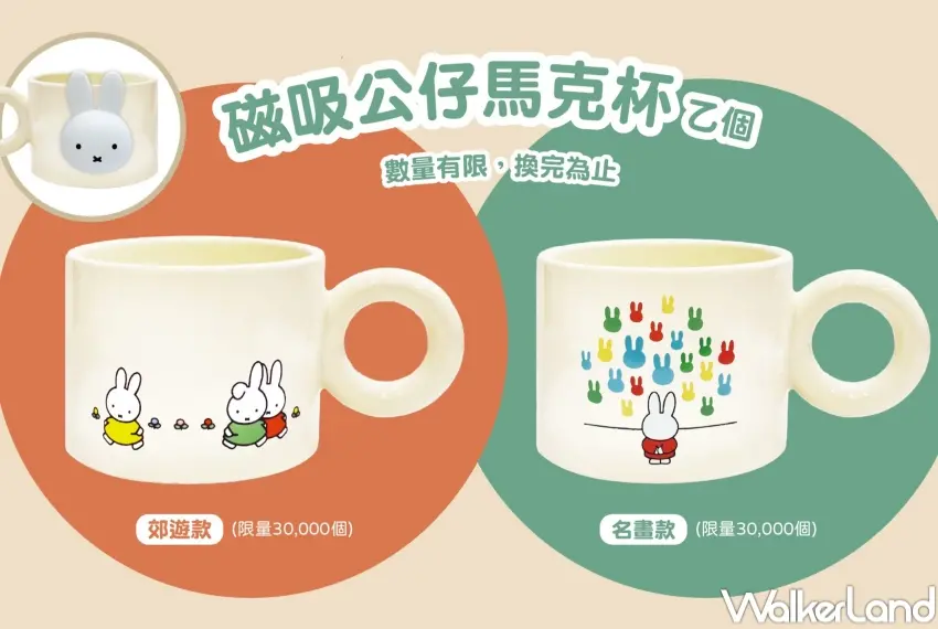 ▲台灣麒麟 KIRIN 午後の紅茶推出 miffy 名畫款與郊遊款磁吸馬克杯,共2種造型可選。