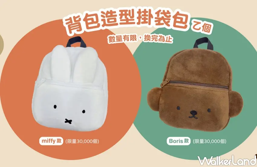 ▲台灣麒麟 KIRIN 午後の紅茶加碼 miffy 款與 boris 款背包造型掛袋,立體耳朵細節成亮點。