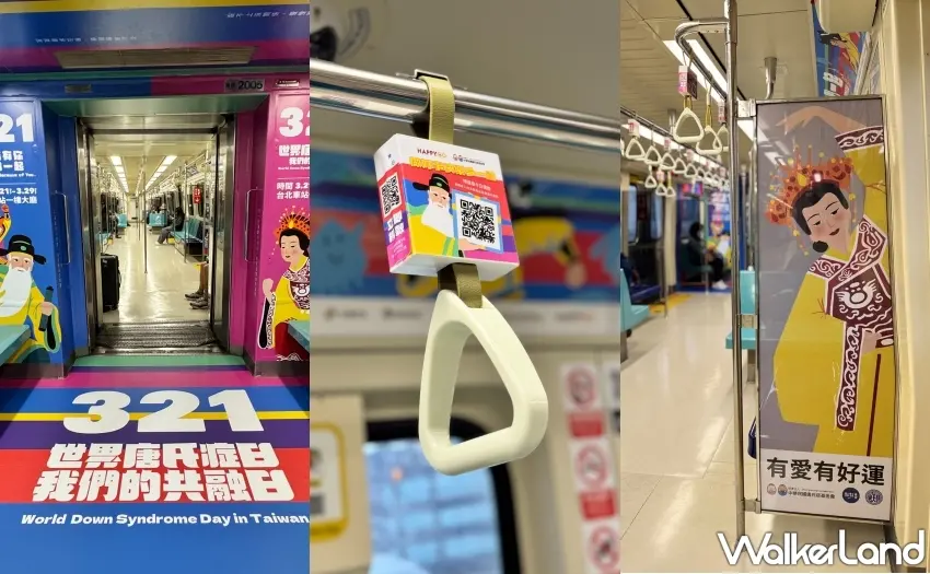 ▲唐氏症基金會即日起至3月29日於台北捷運淡水線推出期間限定彩繪列車，由媽祖與三大守護神上車穿梭。 圖／唐氏症基金會提供；窩客島整理