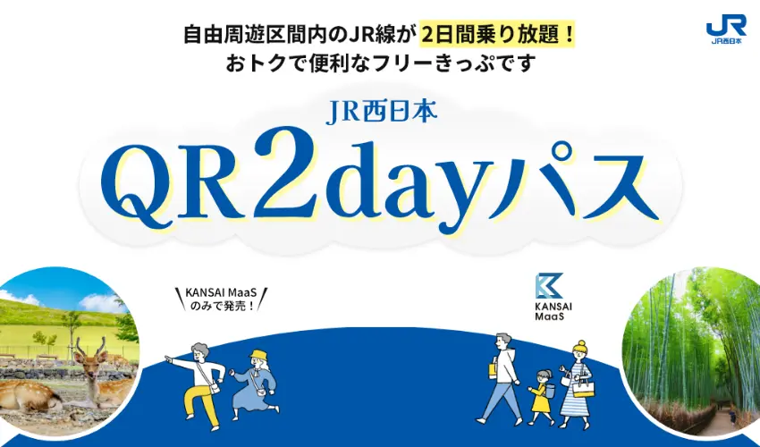▲只要持有這張乘車券，你就可以在連續的2天內，於指定區間無限搭乘電車。