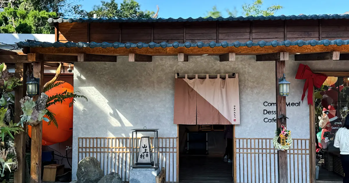 苗栗最難訂位景觀餐廳！山上村 日式枯山水庭園爆紅，榻榻米窗景美到像京都。