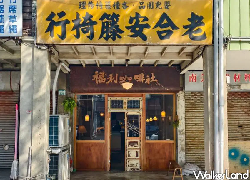 ▲「福利咖啡社」由超過60年歷史的籐椅店改建而成，為高雄人氣老宅咖啡廳。（美食好芃友提供）