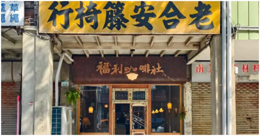 鹽埕老屋咖啡廳新亮點！福利咖啡社 60年老籐椅店改造，復古氛圍成高雄聚會熱門選擇。