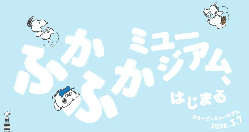 ▲史努比博物館全新企劃軟綿綿博物館陸續增設多項體驗內容。