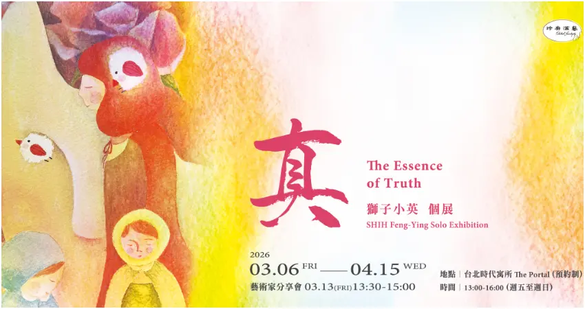 ▲由玲廊滿藝主辦的藝術家獅子小英個展《真》