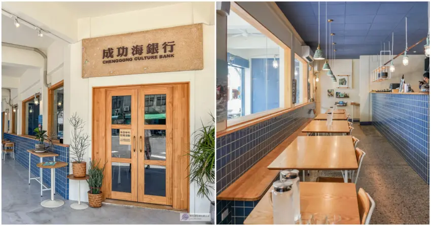 ▲成功海銀行原為臺灣土地銀行成功辦事處，老建築經改造後轉型為餐飲空間，透過料理與場域設計，延續漁港文化與小鎮歷史記憶。