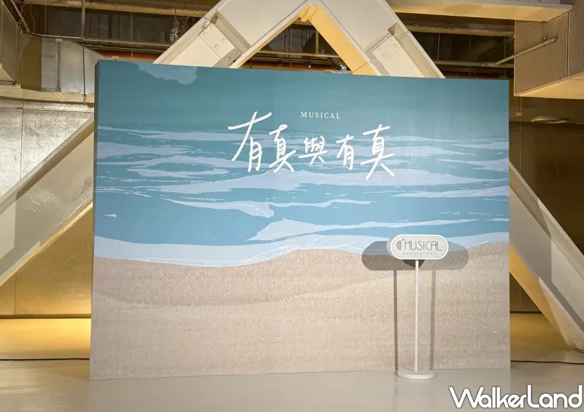 ▲充滿清新氛圍的藍色海洋視覺背板,是許多戲迷看完「有真與有真」音樂劇後必拍的療癒系打卡點。(攝影:鄭雅之)