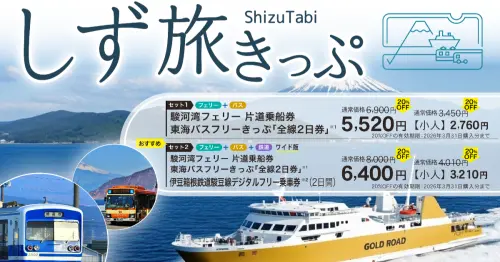 靜岡超旅遊券！駿河灣渡輪+巴士+伊豆箱根鐵道電車全包不到2千台幣，手機買票超方便。