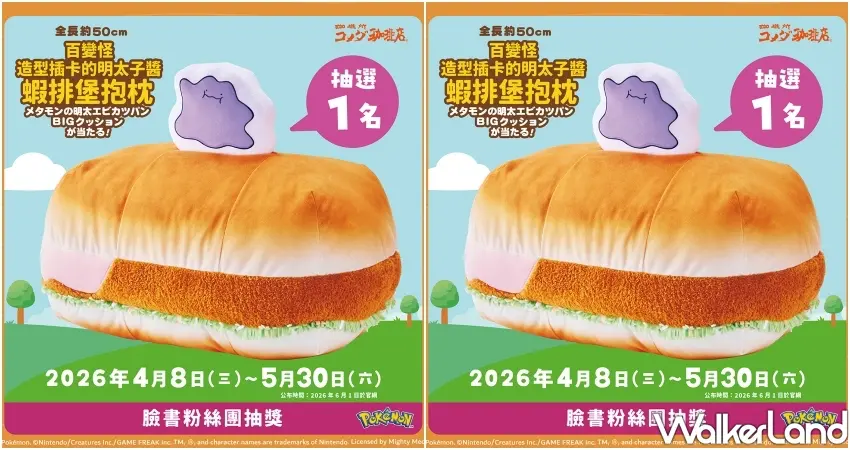 ▲客美多推出限量抽獎活動,只要消費就有機會把全長50公分的「百變怪造型插卡明太子醬蝦排堡抱枕」帶回家,巨萌尺寸讓寶可夢鐵粉全瘋狂。