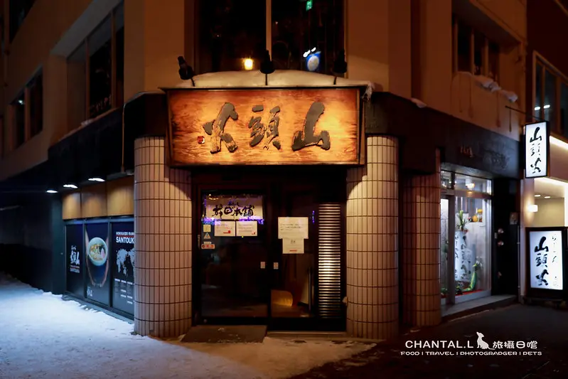 ▲山頭火 旭川本店