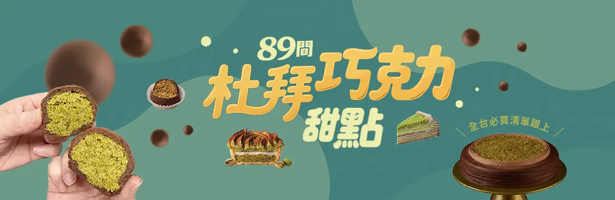 89間杜拜巧克力甜點