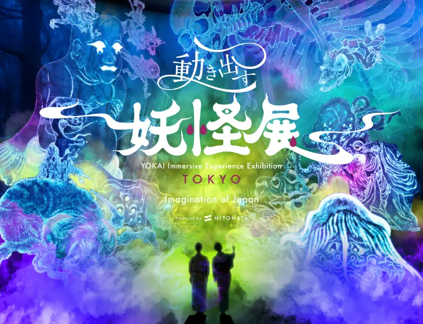 ▲躍動妖怪展TOKYO一場虛實交錯的妖怪盛宴已拉開序幕。