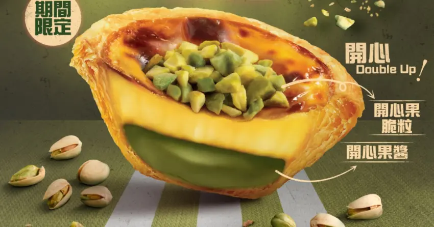 肯德基開心果蛋撻！香港爆紅「肯德基開心果脆粒葡撻」台灣預計開賣，4/28全台開吃開心果蛋撻。