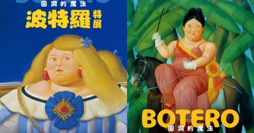2026暑假必逛台北展覽！波特羅特展首度來台，超過百件圓滾滾畫作預售票開賣。