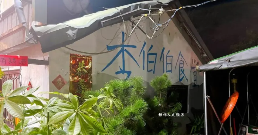 ▲沒有明顯招牌的「李伯伯食堂」低調藏在巷弄之中，卻是在地人也大力推薦的私房料理，樸實家常味讓人想一再回訪。