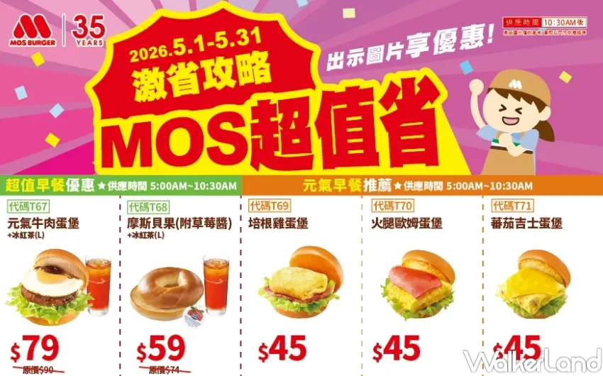 ▲摩斯漢堡5月推出多時段優惠活動，從早餐到晚餐都有不同組合選擇，讓粉絲在報稅季也能輕鬆安排用餐。